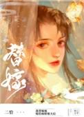 替姐姐嫁给病娇反派后39