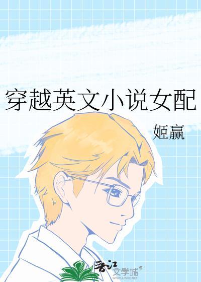 英文 穿越