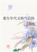 重生年代之娇气后妈