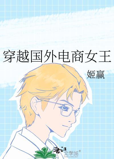 穿越国外电商女王 推文