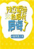我残忍拒绝他后我后悔了