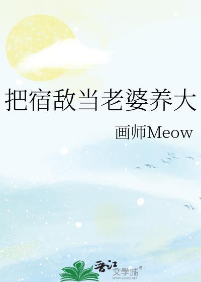 把宿敌当老婆养大作者画师Meow