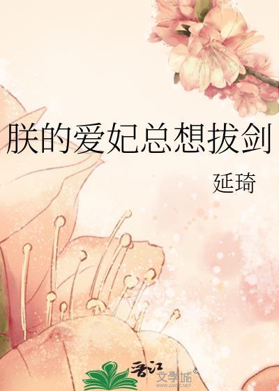 朕的爱妃总想拔剑(延琦)by延琦免费阅