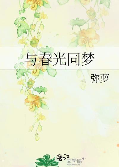 与春光相遇