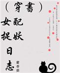 女配捉妖日志 百度