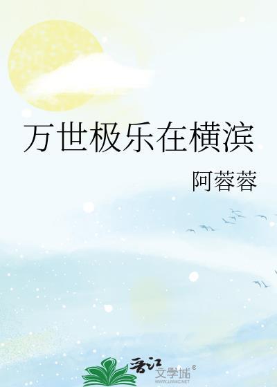 万世极乐在横滨格格党