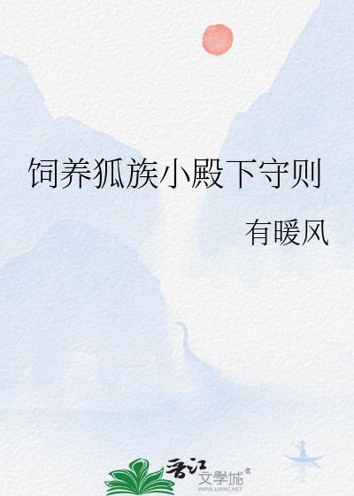 饲养狐族小殿下守则gl有暖风