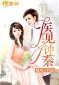 医见钟秦作者殷玖