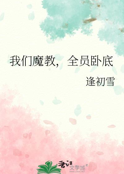 我们魔教全员卧底晋江免费阅读