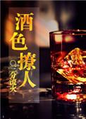 酒色撩人不缺字