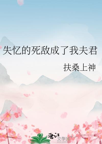 失忆后和死敌谈恋爱了