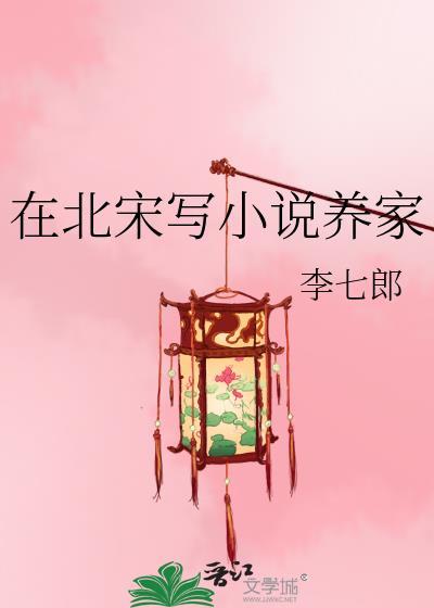 北宋为背景的