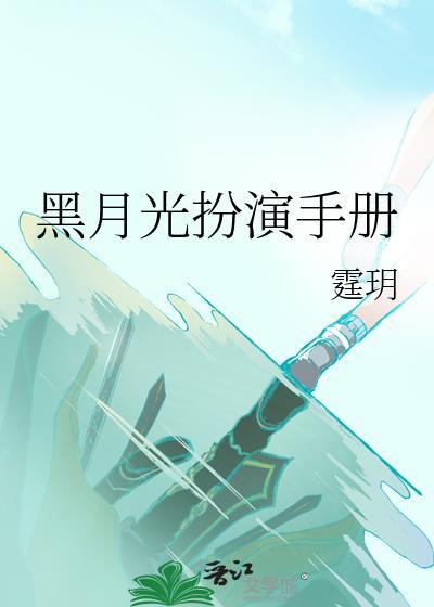 黑月光扮演手册白晓