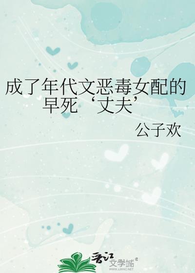 成了年代文恶毒女配的早死丈夫by公子欢笔趣阁
