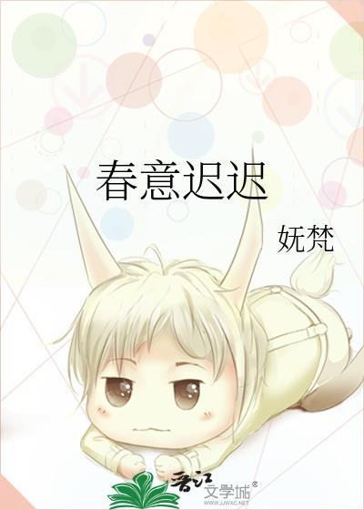 春意迟迟迟烟