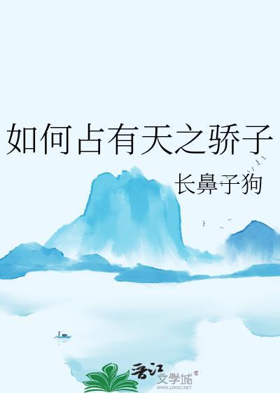被天之骄子强制占有后又叫什么