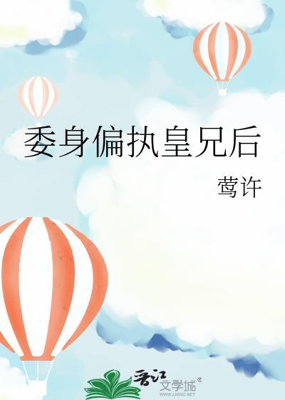 委身偏执皇兄后免费版