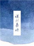 误我嘉时推文