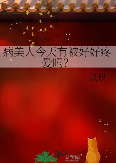 病美人今天又打人了by