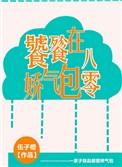 饕餮娇气包在80后