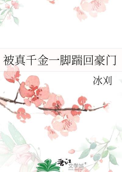 真千金被拐走又回来的