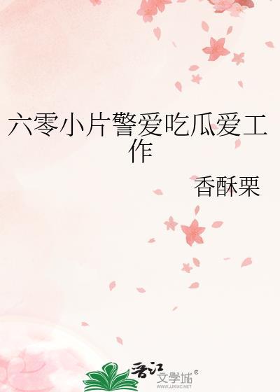 六零小片警爱吃瓜爱工作 晋江