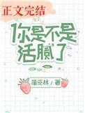 你是不是活腻了附带番外