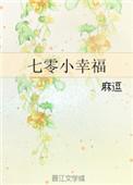 七零幸福一家人