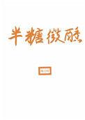 半糖微醺的寓意