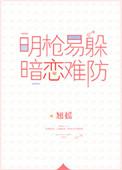 明枪易躲 暗恋难防