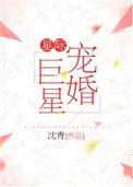 星际宠婚巨星txt