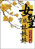 女皇穿成林妹妹那些事盘搜搜