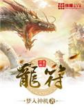龙符天祭官网