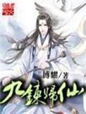 九炼归仙简介