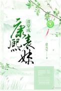 清穿之康熙的表妹