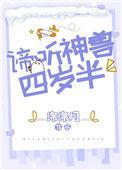 谛听神兽四岁半30