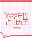 六零年代占山为王红甘泉