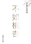 不如桃杏有姐嫁东风