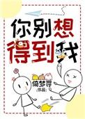 你别想得到我全文阅读