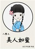 八零之美人如蜜 番外