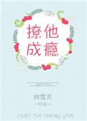 撩他成瘾林雪灵全文免费阅读