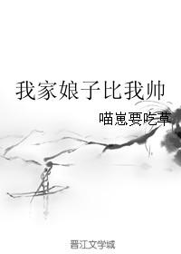 我家娘子比我帅19楼