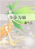 步步为后全文免费阅读