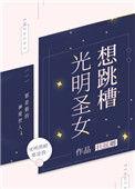 光明圣女想跳槽TXT