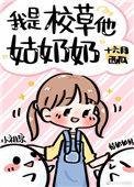 我是校草 他姑奶奶