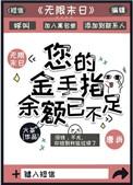 您的金手指余额已不足简介