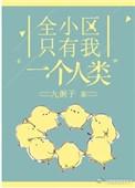 全小区只有我一个人类 作者九粥子