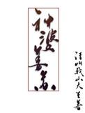 神婆姜苏晋江