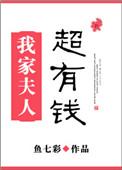 我家夫人超有钱漫画