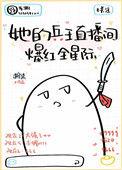 她的兵王直播间火爆